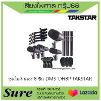 ชุดไมค์กลอง 8 ชิ้น DMS-DH8P TAKSTAR สินค้าพร้อมส่ง