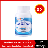 Aqua Tear อาหารเสริมบำรุงดวงตา ลดตาแห้ง 2 กระปุก*30 capsule แพ้แสง ตาแห้งจากการใส่คอนแทคเลนส์ มี DHA แบบพิเศษ และวิตามินเอนำเข้าจากสวิตเซอร์แลนด