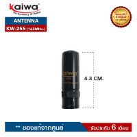 เสาอากาศวิทยุสื่อสาร KAIWA รุ่น KW-255 ความถี่ 165MHz. ขั้วเสาเป็นแบบ BNC