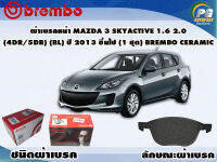 ผ้าเบรคหน้า MAZDA 3 (BL) ปี 2011-2013 (4dr  5dr)  (1 ชุด) BREMBO /(BREMBO-ชนิดผ้าเบรคNAO)