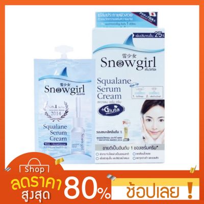 [6ซอง/กล่อง] Snowgirl Squalane serum Cream สโนว์เกิร์ล เซรั่มปลาฉลาม ขนาด 8 กรัม Snowgirl Day Protection Aura Serum 6ซอง/กล่อง