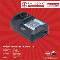 MAKITA แท่นชาร์จ รุ่น DC10WD (ชาร์จปกติ) / DC10SB (ชาร์จเร็ว) 12V ไม่มีกล่องกระดาษ ชิ้น