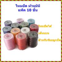 ขายส่ง แพ็ค 10 ม้วน ไหมยืด ม้วนมินิ พร้อมตัวนำร้อย สำหรับร้อยลูกปัด DIY ( ไหมยืดญี่ปุ่น)