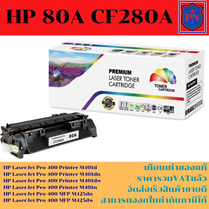 ตลับหมึกเลเซอร์โทเนอร์เทียบเท่า-hp-80a-cf280a-ราคาพิเศษ-for-hp-laserjet-pro-400-m401dn-425dnhp-laserjet-p2035-p2035n-p2050-p2055d-p2055dn-p2055x