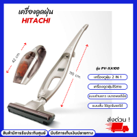 HITACHI เครื่องดูดฝุ่นไร้สายฮิตาชิ 2in1  รุ่น PV-XA100 แบตเตอรี่ Ni-MH ขนาด 18 โวลต์ ดีไซน์แบบด้ามจับ และแบบมือถือ  เครื่องดูดฝุ่นแบบด้าม HITACHI PV-XA100