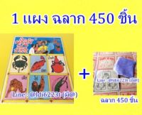 เกมส์น้ำเต้า ปู ปลา 1 แผง  มีฉลากฉีก 450 ชิ้น เกมส์ที่สนุก