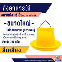 ถังอาหารไก่ ที่ใส่อาหารไก่ ถังใส่อาหารไก่ ที่ให้อาหารไก่ 10 นิ้ว ความจุ 8 กิโลกรัม