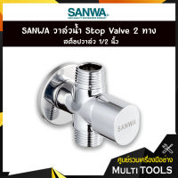 SANWA วาล์วน้ำ Stop Valve 2 ทาง สต็อปวาล์ว 1/2 นิ้ว