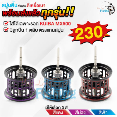 สปูนตื้น ใช้สำหรับรอกหยดน้ำ KUIBA MX 500 มีลูกปืน 1 ตลับ ในสปูน น้ำหนักเบามาก มีให้เลือก 3 สี แดง ฟ้า ม่วง