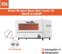 เตาอบไอน้ำอัจฉริยะ Xiaomi Mi Smart Steam Oven Toaster 12L เตาอบไฟฟ้า เตาอบขนม เครื่องอบขนมปัง เตาอบขนมปัง เสี่ยวหมี่ เตาอบไฟฟ้า เครื่องอบเบเกอรี่ ขนาด 12 ลิตร เสี่ยวหมี่ Electric Wall Oven เตาอบ เตาไฟฟ้า เครื่องปิ้งขนมปัง เตา ปิ้ง ย่าง