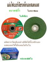 ใบเจียหนา แผ่นไฟเบอร์เจียรเหล็ก *แบบหนา* (100x6.0x16mm)ขนาด 4 นิ้ว และสแตนเลส  (สีเขียว) 1 กล่อง / 25 ใบ