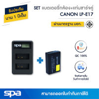 SET แบตเตอรี่กล้อง Canon LP-E17 พร้อมแท่นชาร์จแบบคู่ (Battery and Dual charger) Spa