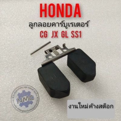 ลูกลอยคาร์บูเรเตอร์ cg110 125 jx110 125 gl100 125 ss1 ลูกลอยคาร์บูเรเตอร์ honda cg jx gl ss1ชุดลูกลอยคาร์บูเรเตอร์