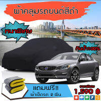 ผ้าคลุมรถยนต์ ผ้าคลุมรถ VOLVO-S60 สีดำ หนาพิเศษ กันน้ำ กันฝุ่น Premium Car Cover Waterproof