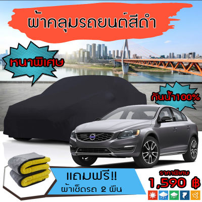 ผ้าคลุมรถยนต์ ผ้าคลุมรถ VOLVO-S60 สีดำ หนาพิเศษ กันน้ำ กันฝุ่น Premium Car Cover Waterproof