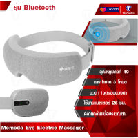 [Bluetooth Version]  Momoda Eye Electric Massager เครื่องนวดตา แว่นนวดตา ช่วยผ่อนคลายกล้ามเนื้อบริเวณตาด้วยระบบการสั่น และประคบร้อน