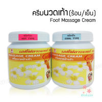 ครีมนวดเท้า (ชนิดร้อน/ชนิดเย็น) 500g Ladyflower เลดี้ฟลาวเวอร์ ครีมนวดสปา นวดผ่อนคลายกล้ามเนื้อ นวดคลายเส้น บำรุงผิวพรรณ นวดง่าย ลื่นมือ