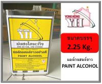 แอลกอฮอล์ กอฮอล์ อย่างดีเกรด 3 เอ 100%  (  Methyl Alcohol Grade AAA 100% ) เมทิลแอลกอฮอล์