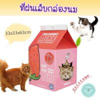 ที่ฝนเล็บกล่องนม Scratcher ที่ฝนเล็บกระดาษ ที่ฝนเล็บลูกฟูก ที่ฝนเล็บแมว milk Box ขนาด 33x33 สูง 63 cm