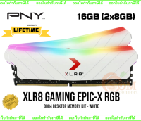 (16GB) XLR8 GAMING EPIC-X RGB (DDR4 3200) RAM PC KIT (แรมคู่) PNY CL16 8GBx2 (MD16GK2D4320016XRGBW) -LT.