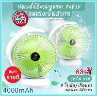 พัดลม รุ่น PAE-15 / 5588W / F-138 / HT-5580 / PAE-14 พัดลมตั้งโต๊ะ พกพา พัดลมเล็ก ชาร์จ USB ลมแรง3เท่า มีแบตในตัว ใบพัด 7 นิ้ว / พัดลมขนาดใบ 5 นิ้ว *สุ่มสี*