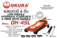 OK-4SL แม่แรง 4 ตัน TON [ สูบคู่ ] OKURA แบบ โหลดเตี้ย รุ่นงานหนัก เข้ยกรถ แม่แรงยกรถ HYDRAULIC SERVICE JACK