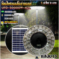 ufo 500000W-42L โคมไฟโซล่าเซลล์พลังงานสะอาด ค่าไฟ0บาท สินค้ารับประกัน1ปี คุ้มค่าคุ้มราคา ติดตั้งกลางแจ้งความสว่างทั่วถึง  แสงขาว