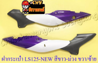 ฝากระเป๋า LS125-NEW (ปี 2001) สีขาว-ม่วง ขวา/ซ้าย