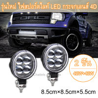 เเพค 2ชิ้น สว่างตาเเตก! 42W+42W รุ่นใหม่ ไฟสปอร์ตไลท์ LED กระจกเลนส์ 4D ไฟสปอร์ตไลท์รถยนต์ไฟหน้ารถไฟท้าย12V-24Vเเสงขาว แบบกลม (2pcs）