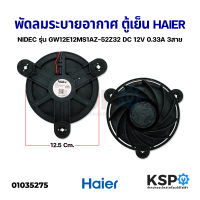 พัดลมระบายอากาศ ตู้เย็น HAIER ไฮเออร์ NIDEC รุ่น GW12E12MS1AZ-52Z32 DC 12V 0.33A 3สาย อะไหล่ตู้เย็น