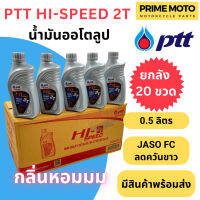 ยกลัง 20 ขวด! น้ำมันออโต้ลูป PTT ปตท Hi-Speed 2T Low Smoke 0.5 ลิตร สำหรับรถมอเตอร์ไซค์ 2 จังหวะ JASO FC กลิ่นหอม