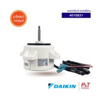 4015831 / 4015831L มอเตอร์คอยล์ร้อน มอเตอร์แอร์ Daikin อะไหล่แอร์ แท้ ** เช็คอะไหล่ก่อนสั่ง