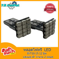 ไฟหรี่ LED T10 12 SMD ตัว T (สีบลู) 2 หลอด