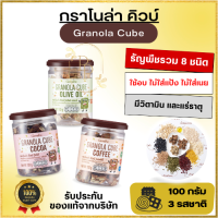 กราโนล่า กิฟฟารีน Giffarine Granola Cube กราโนล่า คิวบ์ อร่อย โปรตีนสูง ไม่มีแป้ง มีให้เลือก 3 รส  ใช้อบไม่ทอด ไม่ใส่แป้ง ไม่ใส่เนย