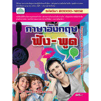 [วังอักษร] หนังสือเรียนวิชา ภาษาอังกฤษฟัง-พูด 20000-1202