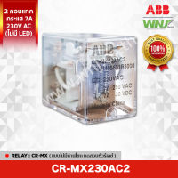 ปลั๊กอินรีเลย์ แบบไม่มีก้านโยกทดสอบตัวรีเลย์ (Relay CR-MX)  ยี่ห้อ ABB ที่ WNJ รุ่น CR-MX230AC2 แรงดันคอยล์ 230V AC กระแส 7 แอมป์ 2 คอนแทค 250V ไม่มี LED