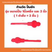 ก้านวัด ปั้มชัก ขนาดปั้ม 1นิ้วครึ่ง และ 2 นิ้ว ( 1 คำสั่ง = 2 ชิ้น ) ก้านวัดปั้มชัก เข็มวัดน้ำมันเครื่อง เข็มวัดน้ำมันปั้มน้ำ อะไหล่ปั้มชัก