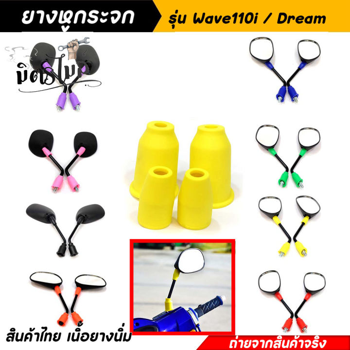 ยางหูกระจกคละสี-ยางหูกระจกมองข้างเวฟ110i-ดรีม-wave110i-dream-ยางหูกระจกสี-ยางหูกระจกมองข้าง-อะไหล่แต่งมอเตอร์ไซค์