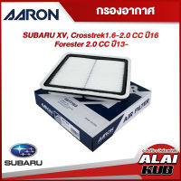 AARON กรองอากาศ SUBARU XV, CROSSTREK 1.6-2.0 ปี 16,
FORESTER 2.0 ปี 13- (1AFT153) (1ชิ้น)