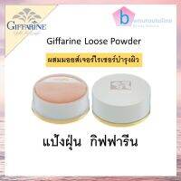 เเป้งฝุ่น Loose Powder เเป้งฝุ่นทาหน้า เนื้อเนียนละเอียด  บำรุงผิว ผสม มอยส์เจอไรเซอร์  กิฟฟารีนของเเท้ ส่งฟรี