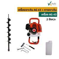 เครื่องเจาะดิน AG 43  2จังหวะ ครบชุด