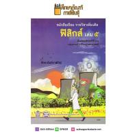 หนังสือเรียนรายวิชาเพิ่มเติม ฟิสิกส์ ม.4-6 เล่ม 5 สสวท.