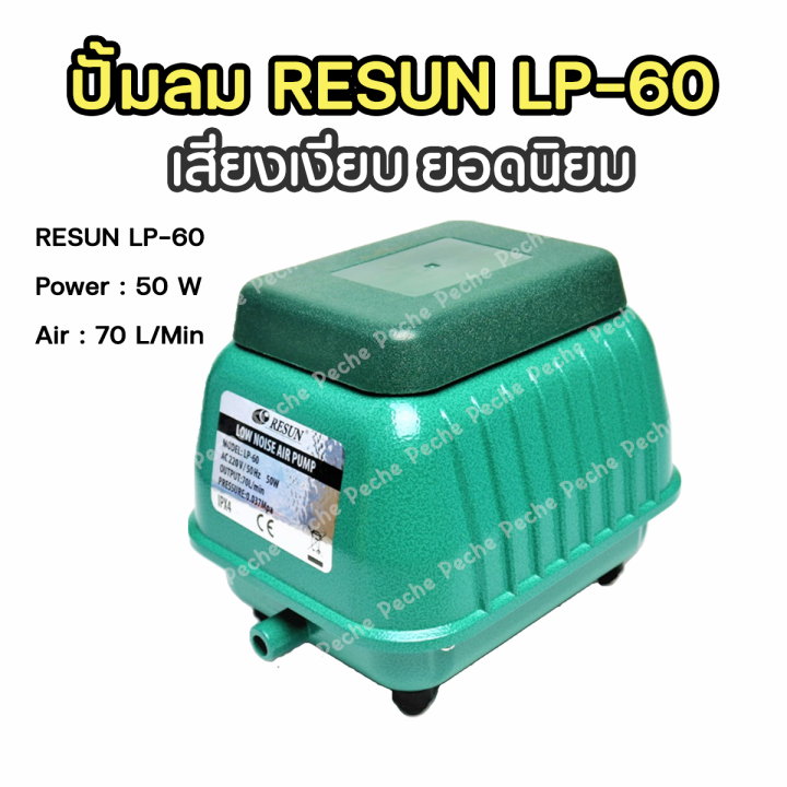 resun-lp-60-ปั๊มลม-เสียงเงียบ-แรงลม-70-l-min