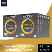 ถุงยาง Okamoto Suprema Lite ขนาด 49 มม. ถุงยางอนามัย โอกาโมโต้ ซูพรีมาไลท์ ผิวเรียบ (12 กล่อง)