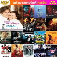 DVD Four Weddings and a Funeral (1994) ไปงานแต่งงาน 4 ครั้ง หัวใจนั่งเฉยไม่ได้แล้ว พากย์ ไทย/อังกฤษ บรรยาย ไทย/อังกฤษ และ ดีวีดี หนังใหม่ หนังขายดี รายชื่อทั้งหมด ดูในรายละเอียดสินค้า