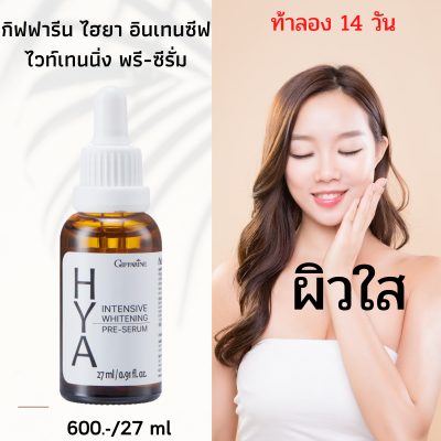 ส่งฟรี&gt;&gt;พรีเชรั่มบำรุงผิวหน้า   ของแท้ 100% กิฟฟารีน ไฮยาลูลอน  HYA:ซีรั่ม ให้ความชุ่มชื่นและปลอบประโลมผิวให้แข็งแรง  600.-/27ml