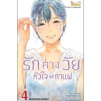 (?พร้อมส่ง?) รักต่างวัย หัวใจรสกาแฟ เล่ม 1-4