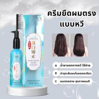 หวีน้ำยายืดผมเคราติน  ครีมยืดผม JUPIAO (ของแท้ พร้อมส่ง) ขนาด 260 ML ยายืดผมถาวร ถูกที่สุด