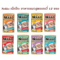 [ส่งฟรี]อาหาแมวเปียก Nekko เน็กโกะในน้ำเกรวี่ ขนาด 70gX12