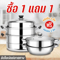 ซื้อ 1แถม 1 หม้อสแตนเลส หม้อนึ่ง3ชั้น ฟรีหม้อนึ่ง2ชั้น ซึ้งนึ่งอาหาร หม้อนึ่ง 304หม้อนึ่งสแตนเลส หม้อซึ้ง ทีนึ่งอาหาร ทนทาน หม้อต้มสแตนเลส หม้อชาบู2ช่อง กระทะปิ้งย่าง ทนทาน ร้อนเร็ว